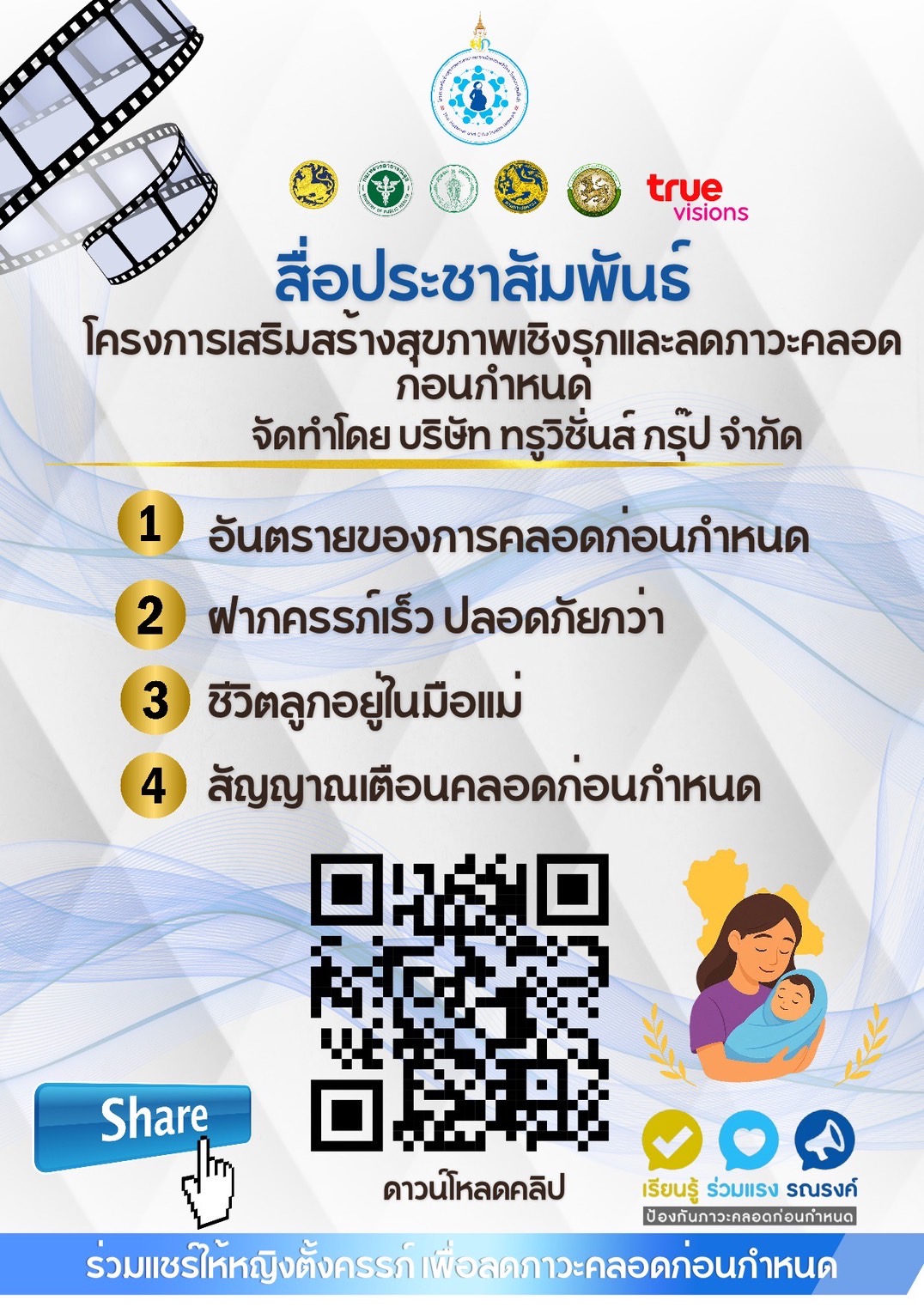 โครงการเสริมสร้างสุขภาพเชิงรุกและลดภาวะคลอดก่อนกำหนด