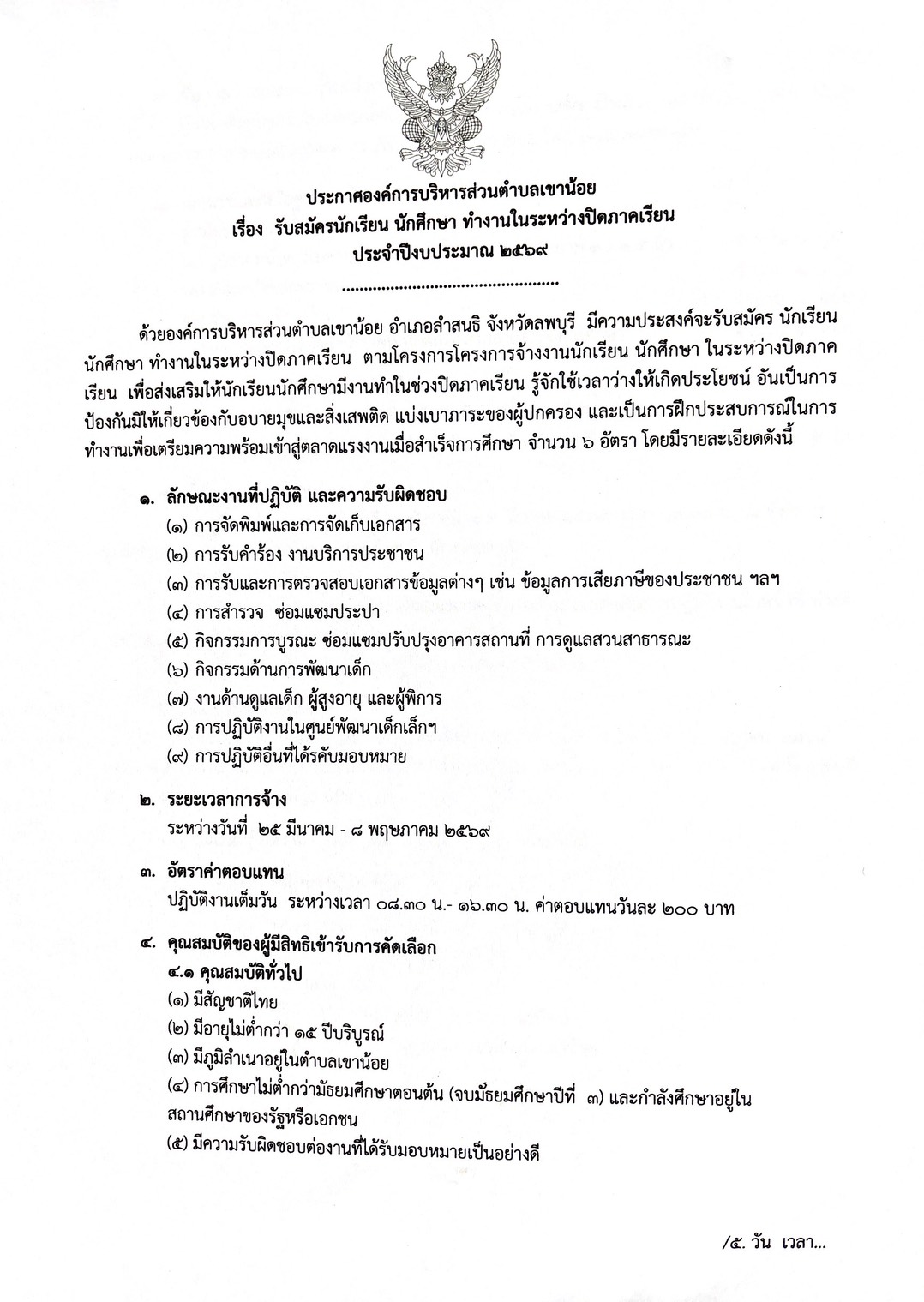 ประกาศองค์การบริหารส่วนตำบลเขาน้อย