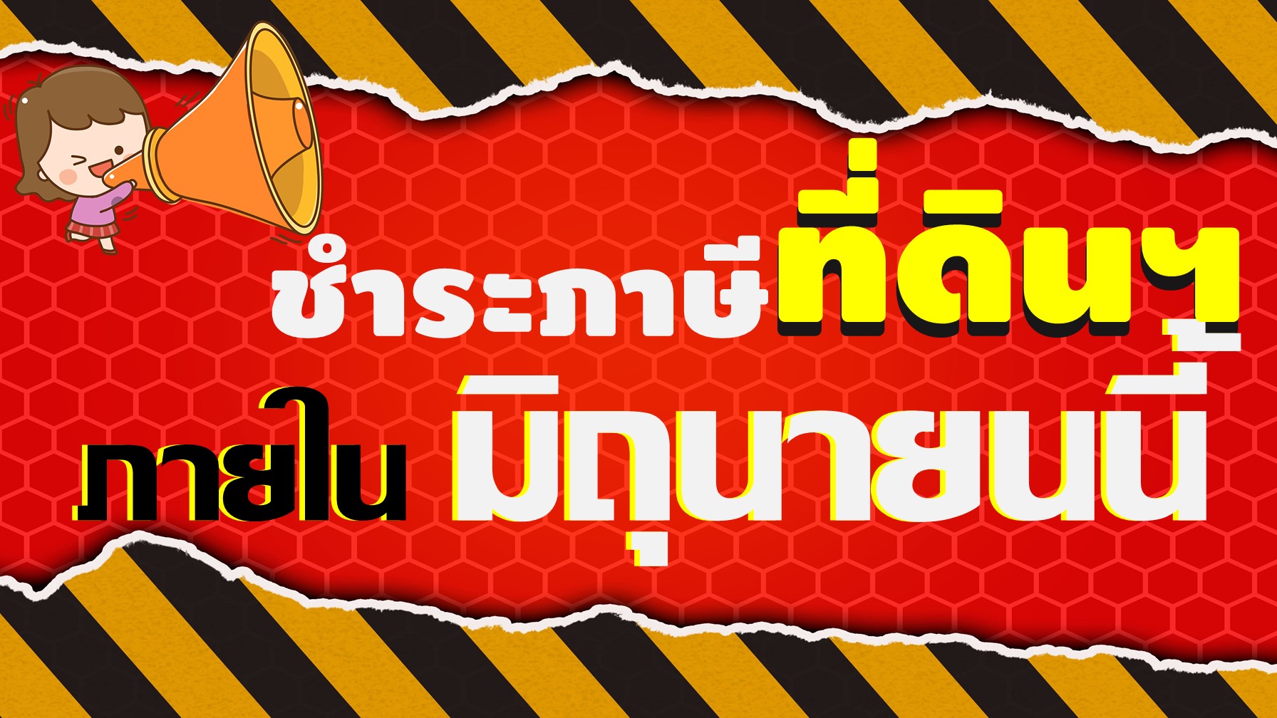 แจ้งเตือนและวิธีการชำระภาษี