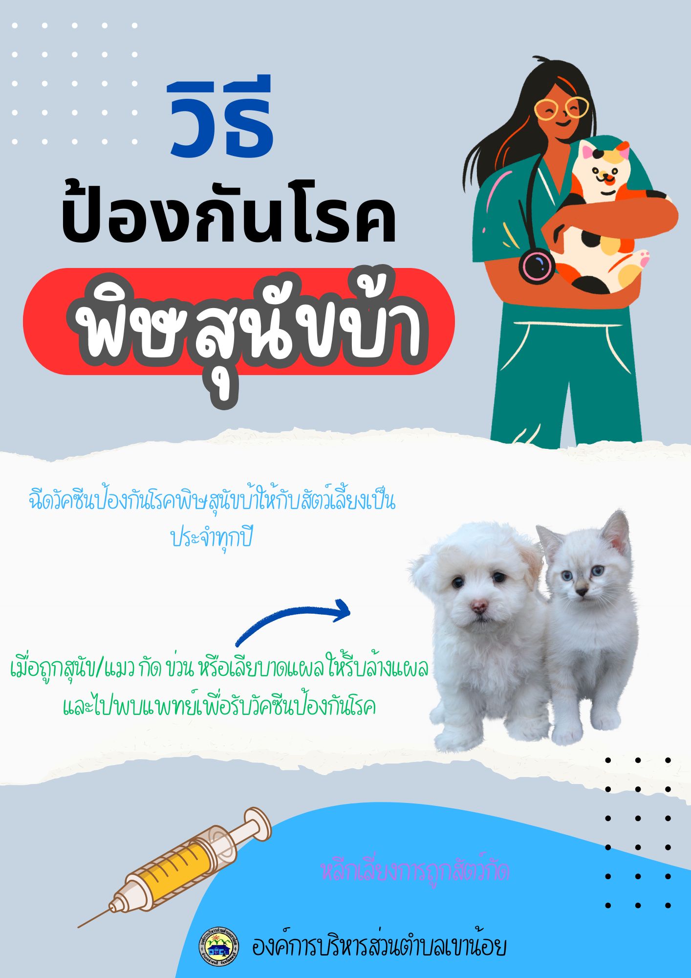 วิธีป้งกันโรคพิษสุนัขบ้า
